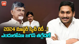 CM Jagan Master Plan For 2024 Elections | AP Assembly Elections | Sajjala Ramakrishna Reddy |YOYO TV