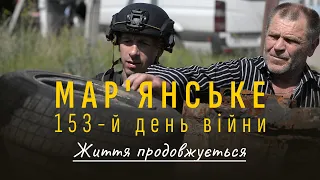 Мар'янське, 153-й день війни. Життя продовжується