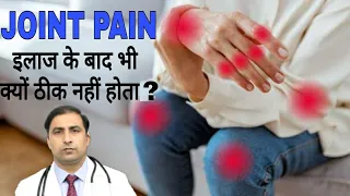 JOINT PAIN || इलाज के बाद भी क्यों ठीक नहीं होता ? || CAUSES/ SYMPTOMS / TREATMENT / PREVENTION !