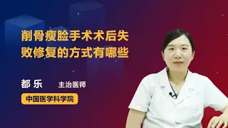 削骨瘦脸手术术后失败修复的方式有哪些 都乐 中国医学科学院整形外科医院