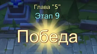 Глава:5 Этап:9 Прохождение Испытание Грань Lords Mobile (Vergeway Stage 5:9)