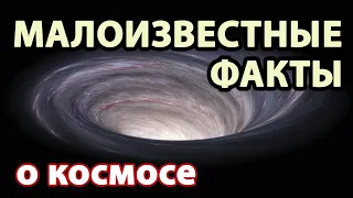 ФАКТЫ о космосе, которых еще НЕ СЛЫШАЛИ