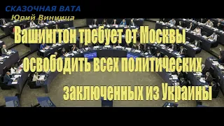 Вашингтон требует от Москвы освободить всех политических заключенных из Украины