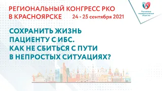 СОХРАНИТЬ ЖИЗНЬ ПАЦИЕНТУ С ИБС. КАК НЕ СБИТЬСЯ С ПУТИ В НЕПРОСТЫХ СИТУАЦИЯХ?