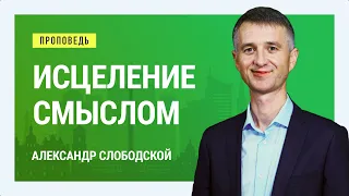 Исцеление смыслом. Александр Слободской | Проповеди