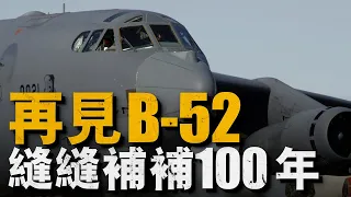 美軍計劃將B-52全部退役，服役期限將達到98年，成為世界上服役時間最長的戰略轟炸機#波音公司#美國航空物資司令部#美國