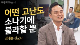 주님, 의사로서 아프리카에서 헌신했는데 파킨슨 병이라니ㅣ김태훈 외과전문의 자비량 선교사ㅣ새롭게하소서ㅣ📖깨어진 그릇