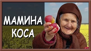 Українська пісня про маму. Мамина коса