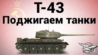 Т-43 - Поджигаем танки - ЛБЗ СТ12 Испепелитель