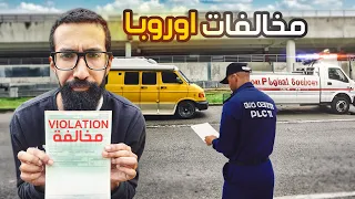 قوانين لازم تعرفها قبل لا تروح أوروبا ! (اول مخالفة😭) | الحلقة 30 🇭🇺