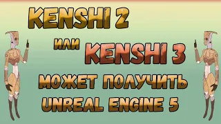 Kenshi 2 или Kenshi 3  может получить Unreal Engine 5