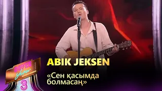 Abik Jeksen – «Сен қасымда болмасаң» / COVER SHOW 3 / КАВЕР ШОУ 3