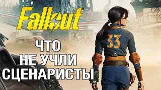 Что не так с сериалом Fallout от Amazon? Обзор без воды (спойлеры!)