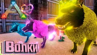 ТРИ ВИДА ВОЛКОВ - ARK Survival Evolved PARADOS #14