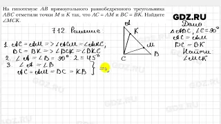 № 712 - Геометрия 7 класс Мерзляк