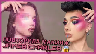 Повторяю макияж James Charles по фотографии 😱