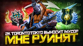 Мне Руинят - 2к TORONTOTOKYO ВЫНОСИТ МУСОР | Дота 2 | Dota 2