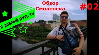 В Добрый Путь TV - Обзор Смоленска. Часть 2 (04. 07. 2022)