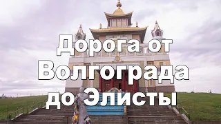 ДОРОГА ОТ ВОЛГОГРАДА ДО ЭЛИСТЫ ЧАСТЬ 4