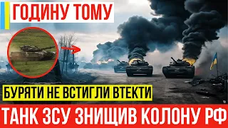 ⛔️ГОДИНУ ТОМУ! Український танк атакував російську колону та переміг в бою