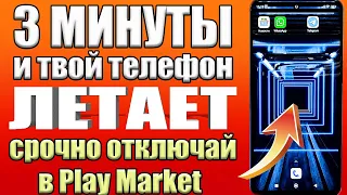 ОТКЛЮЧИЛ ЭТО в Play МАРКЕТ и ОФИГЕЛ!😱 Мой ANDROID ЛЕТАЕТ!!✔ ПОСЛЕ ЭТОЙ НАСТРОЙКИ ТЕЛЕФОНА✅