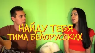 ТИМА БЕЛОРУССКИХ - НАЙДУ ТЕБЯ КАВЕР НА ГИТАРЕ by ALE&ILY