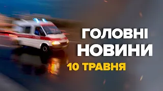 ТЕРМІНОВО! ATACMS вдарили по Маріуполю! Все у ВОГНІ! / Швидке не справляються – Новини за 10.05