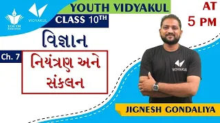 std 10 Science   ch  7   નિયંત્રણ અને સંકલન   Lecture   1   By   Jignesh Gondaliya