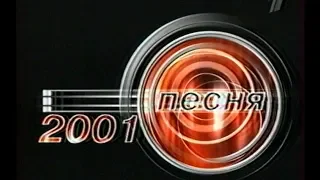 Песня года 2001 (Сентябрьский выпуск)