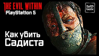 The Evil Within Как убить Садиста с бензопилой в Начале игры [Руководство] PlayStation 5.