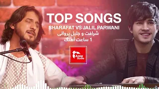 بهترین آهنگ های شرافت و  جلیل پروانی  - Top songs Sharafat and Jalil Pawani