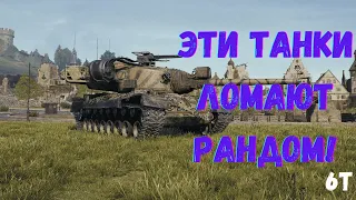 Самые нагибучие танки IX уровня / Топ 5 девяток которые ломают рандом!