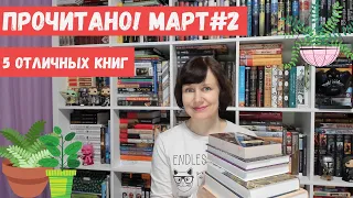 Прочитано! Март #2|| 5 отличных книг🌷