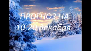 ЛЕВ. ПРОГНОЗ НА 10-20 ДЕКАБРЯ 2019 ГОДА & LEO. FORECAST FOR DECEMBER 10-20, 2019