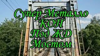 Копали метал под ЖД мостом отличный Коп