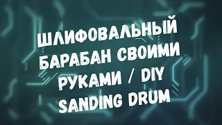 КАК СДЕЛАТЬ шлифовальный барабан своими руками / DIY Sanding Drum