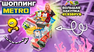 Большой Шоппинг в METRO!☔️..Закупка ПРОДУКТОВ и Новинок Еды👉 Скупили ВСЕ и ПОТРАТИЛИ ВСЕ ДЕНЬГИ