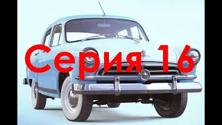 Волга ГАЗ М21 Выпуски 64-67 DeAgostini масштаб 1/8 сборка (Volga GAZ M21 1:8 timelaps assembly)