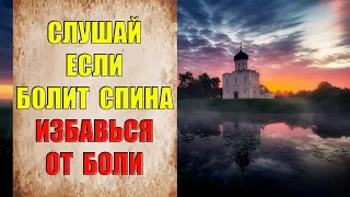 Псалмы на исцеление от боли в спине - слушай и боль уйдёт