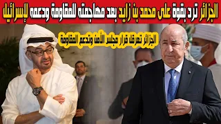 الجزائر ترد بقوة على محمد بن زايد بعد رفضه عملية طوفان الأقصى وتعرقل قرار مجلس الأمن بإدانة المقاومة