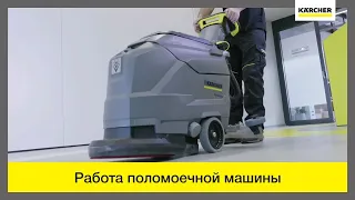 Работа поломоечной машины Karcher BD 43/25 C Bp Classic!