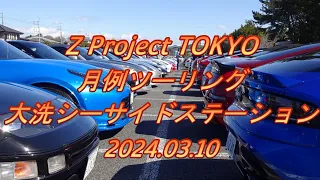 Z Project Tokyo '24/03 大洗シーサイドステーション