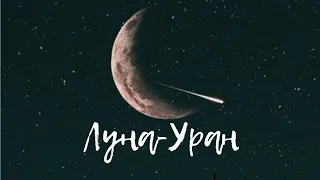 Аспекты: Луна- Уран