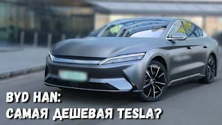 Самая дешевая Tesla? Тест-драйв BYD Han