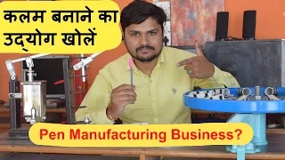 Pen Manufacturing Business कलम बनाने का उद्योग खोलें |Smart Ideas|