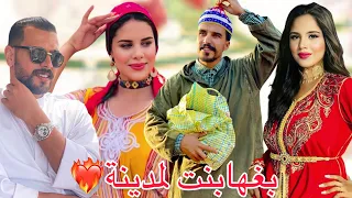 فيلم مغربي قصير :لحيسن بغها بنت لمدينة ولكن…(كوميديا 🤣دراما..)