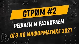 Стрим #2| Решаем ОГЭ по информатике | 9 класс