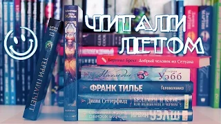 ПРОЧИТАННЫЕ КНИГИ ЛЕТА | Часть 2