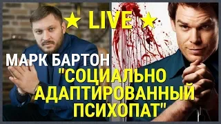 № 47 ⚡️ Социально адаптированный психопат ⚡️ Марк Бартон ✔ Психолог ★ LIVE ★