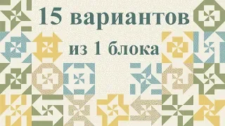 Шьем своими руками, пэчворк - блок "Исчезающая вертушка" (DIY 15 вариантов + эскизы)